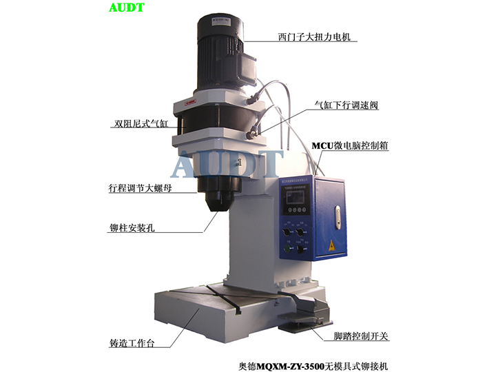 MQXM-ZY-3500无模具式气动铆接机